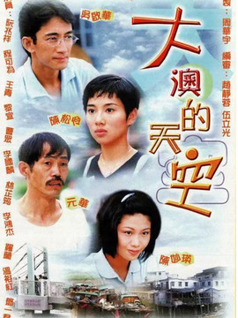 大澳的天空剧情介绍_剧情家