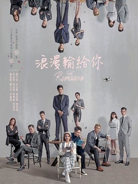浪漫输给你剧情介绍_剧情家