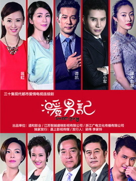 暖男记剧情介绍_剧情家