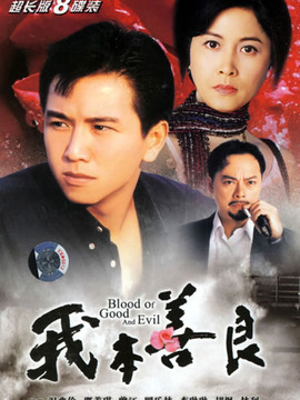 我本善良剧情介绍_剧情家
