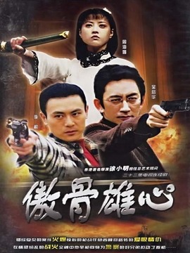 傲骨雄心剧情介绍_剧情家