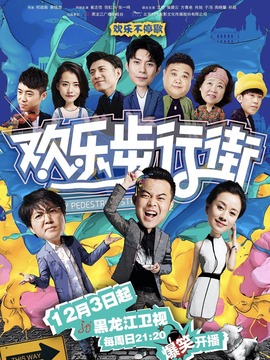欢乐步行街剧情介绍_剧情家