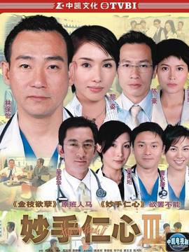 妙手仁心3剧情介绍_剧情家