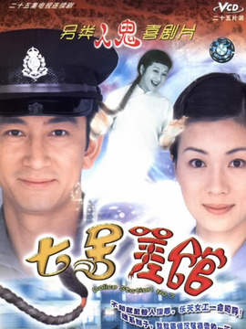 七号差馆剧情介绍_剧情家