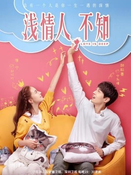 浅情人不知剧情介绍_剧情家