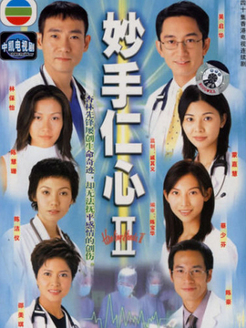 妙手仁心2剧情介绍_剧情家