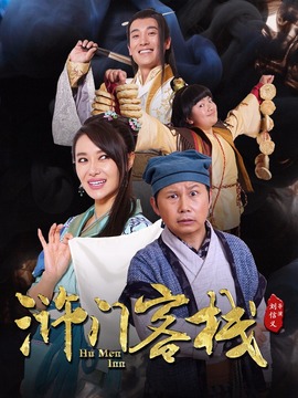 浒门客栈第一季剧情介绍_剧情家