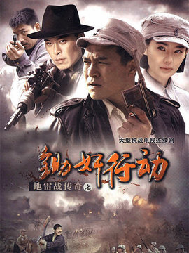 地雷战传奇之锄奸行动剧情介绍_剧情家