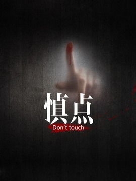 慎点第一季剧情介绍_剧情家