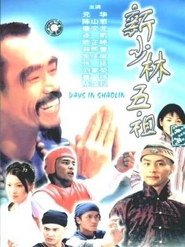 新少林五祖剧情介绍_剧情家