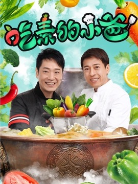 吃素的小爸第二季剧情介绍_剧情家