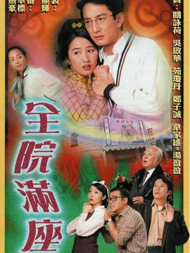 全院满座剧情介绍_剧情家