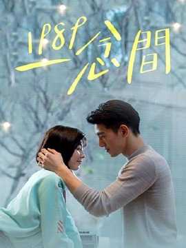 1989一念间剧情介绍_剧情家
