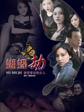 蝴蝶劫剧情介绍_剧情家