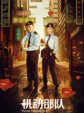 机动部队剧情介绍_剧情家