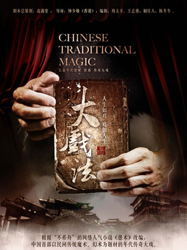 大戏法剧情介绍_剧情家
