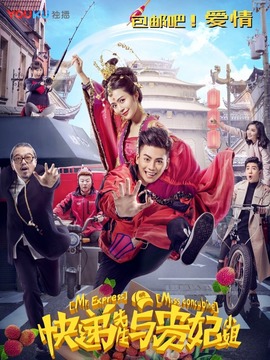快递先生与贵妃小姐剧情介绍_剧情家