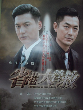 省港大营救剧情介绍_剧情家