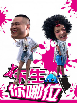 先生你哪位剧情介绍_剧情家