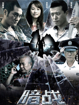 暗战剧情介绍_剧情家