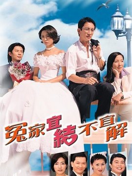 欢乐冤家剧情介绍_剧情家