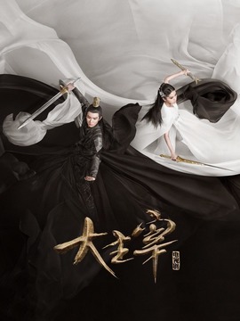 北灵少年志之大主宰剧情介绍_剧情家