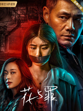 花与罪剧情介绍_剧情家