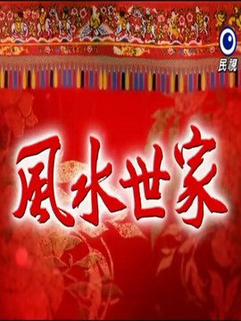 风水世家剧情介绍_剧情家