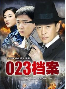 023档案剧情介绍_剧情家