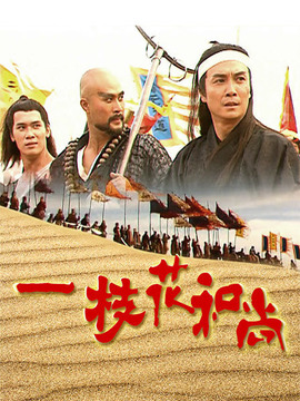 一枝花和尚剧情介绍_剧情家