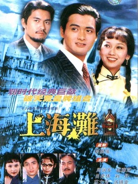 上海滩剧情介绍_剧情家