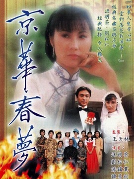 京华春梦剧情介绍_剧情家