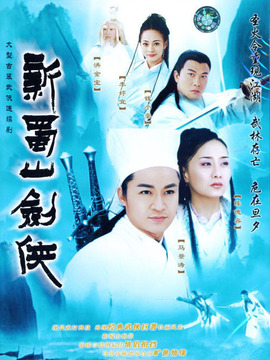 新蜀山剑侠剧情介绍_剧情家