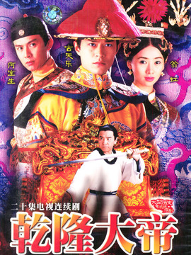 乾隆大帝剧情介绍_剧情家