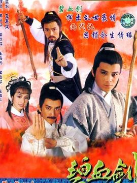 碧血剑剧情介绍_剧情家