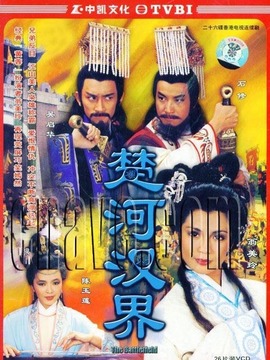 楚河汉界剧情介绍_剧情家