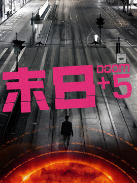 末日+5剧情介绍_剧情家