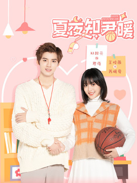 夏夜知君暖剧情介绍_剧情家