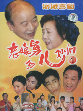 老娘舅和儿孙们剧情介绍_剧情家