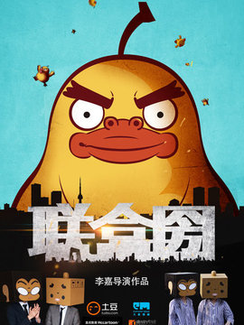 联盒圀剧情介绍_剧情家