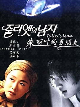 朱丽叶的男朋友剧情介绍_剧情家