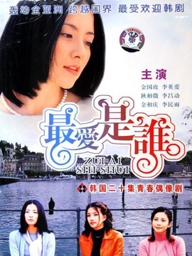 最爱是谁剧情介绍_剧情家