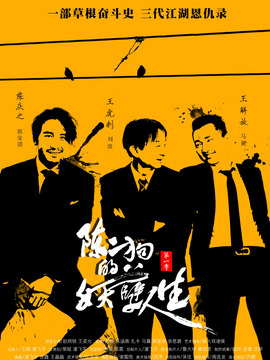 陈二狗的妖孽人生第一季剧情介绍_剧情家