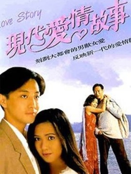 现代爱情故事剧情介绍_剧情家