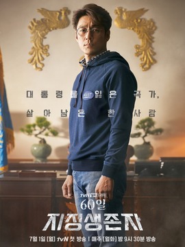 60天，指定幸存者剧情介绍_剧情家
