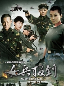 女兵报到剧情介绍_剧情家
