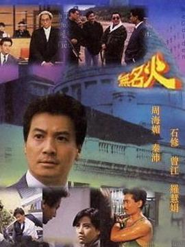 无名火剧情介绍_剧情家