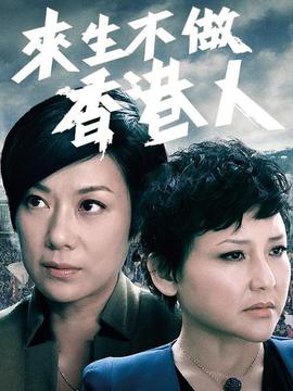 来生不做香港人剧情介绍_剧情家