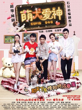 萌犬爱神剧情介绍_剧情家