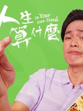 人生算什么剧情介绍_剧情家